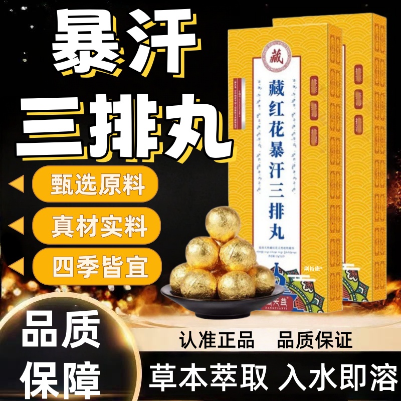 藏天益藏红花暴汗三排丸艾草泡脚丸足浴包非泡脚球凝珠直播同款mz
