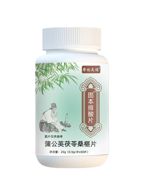 华佗足迹固本排酸片蒲公英茯苓桑葚片官方旗舰店正品压片糖果3df