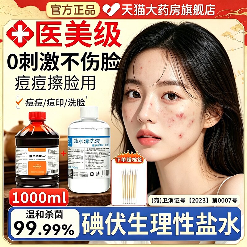 医用级碘伏加生理性盐水消毒液擦洗脸部痘皮肤专用官方旗舰店uo图片