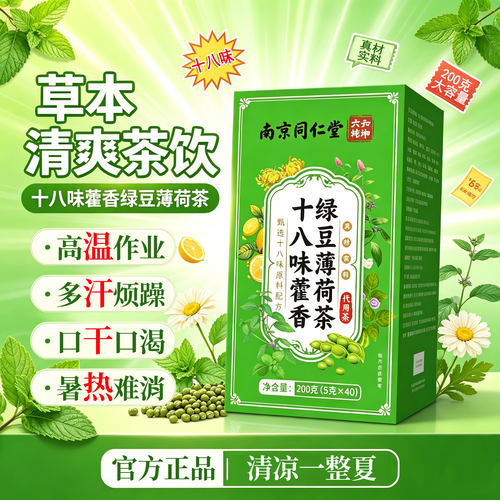 十八味藿香绿豆薄荷茶官方正品