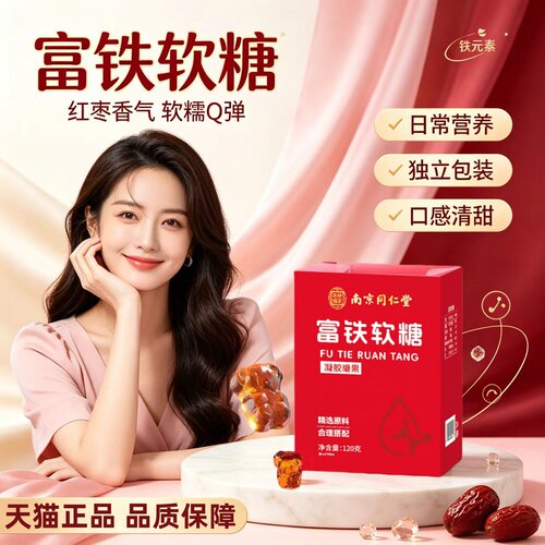 南京同仁堂乐家老铺富铁软糖女性官方正品旗舰店药房直售3HT