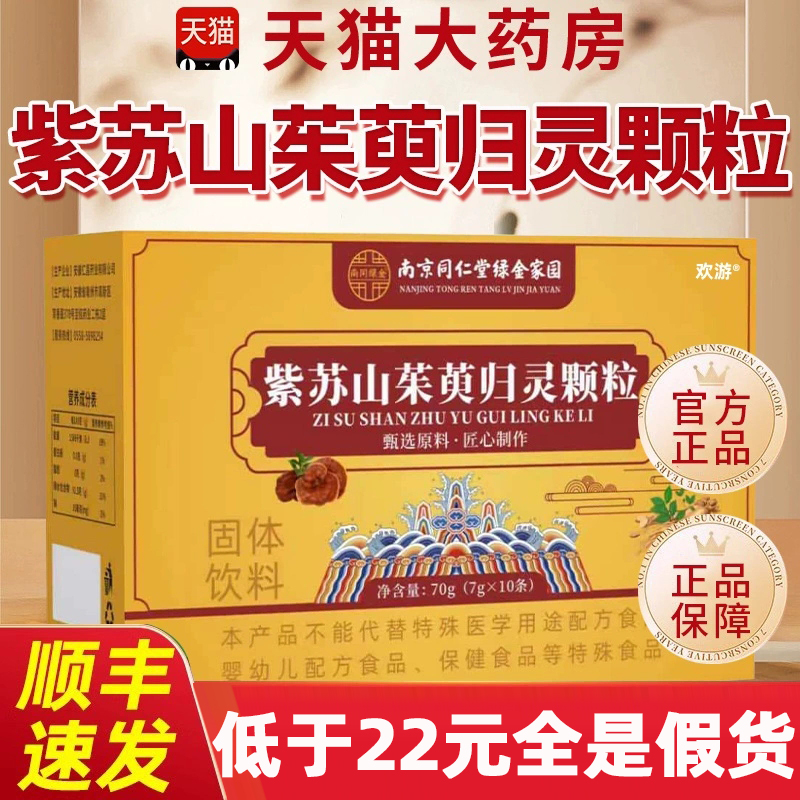 南京同仁堂紫苏山茱萸归灵颗粒正品官方旗舰店高含量好吸收3hc