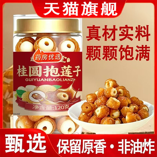 邈丰桂圆抱莲子官方旗舰正品夹心果颗颗饱满桂圆莲子8qk