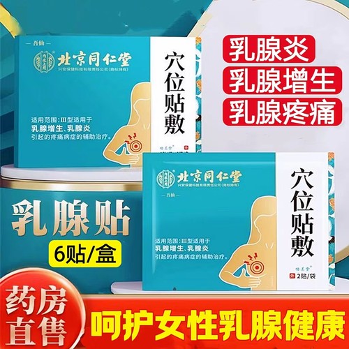 乳腺炎结节贴乳房胀痛北京同仁堂