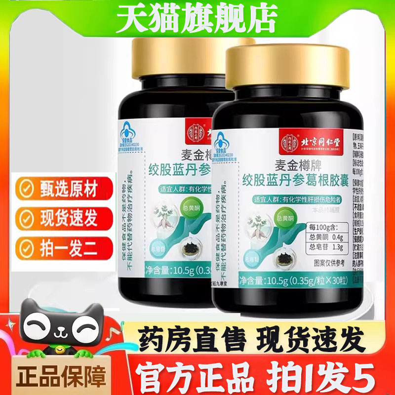 北京同仁堂内廷上用麦金樽牌绞股蓝丹参葛根胶襄旗舰店正品4jk
