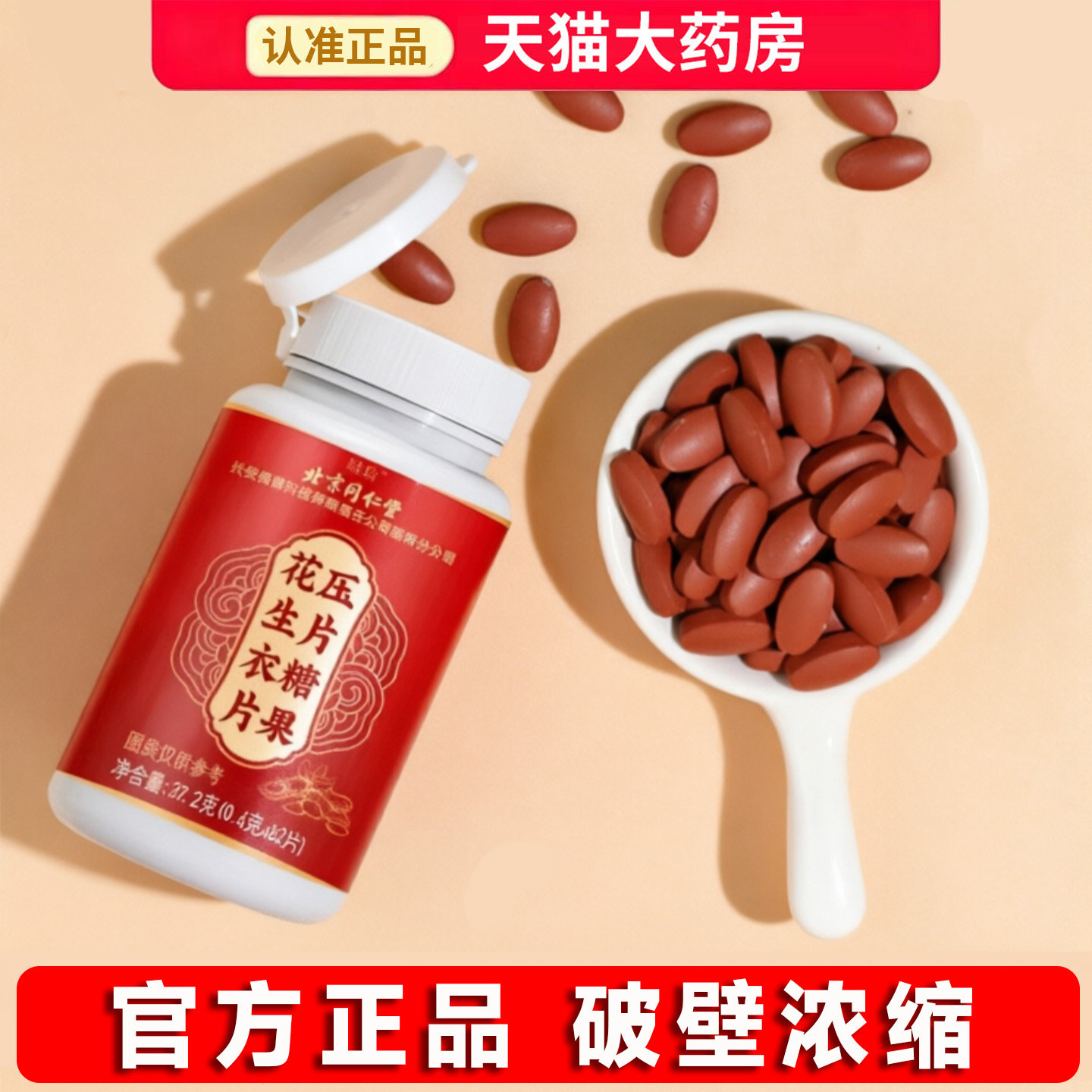 花生衣片北京同仁堂绿窈红皮花生衣血正品提升破壁浓缩小板8dq