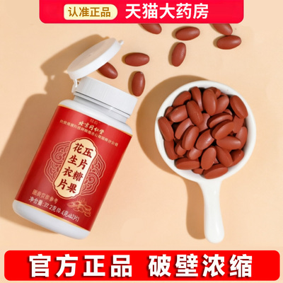 北京同仁堂绿窈花生衣片破壁浓缩
