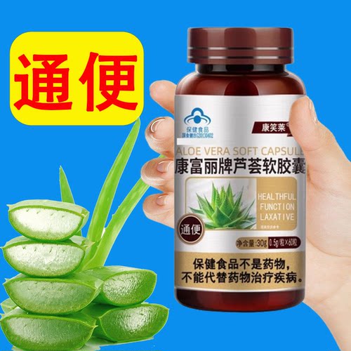 康笑莱康富丽牌芦荟软胶囊官方