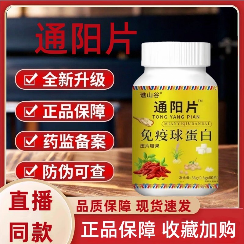 【直播同款】谯山谷通阳片免疫球蛋白正品科学配比官方旗舰店3HT