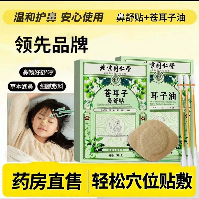 苍耳子鼻炎油官方旗舰店