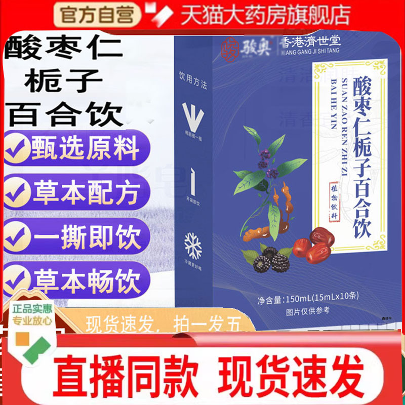 骏奥酸枣仁栀子百合饮y-氨基丁酸睡前饮品草本萃官方正品7qk