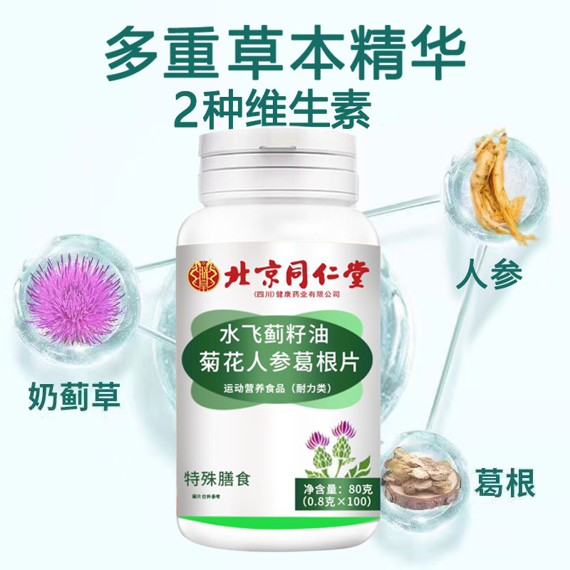 同仁堂护肝片水飞蓟护正品肝葛根灵芝片熬夜喝酒官方旗舰店xq