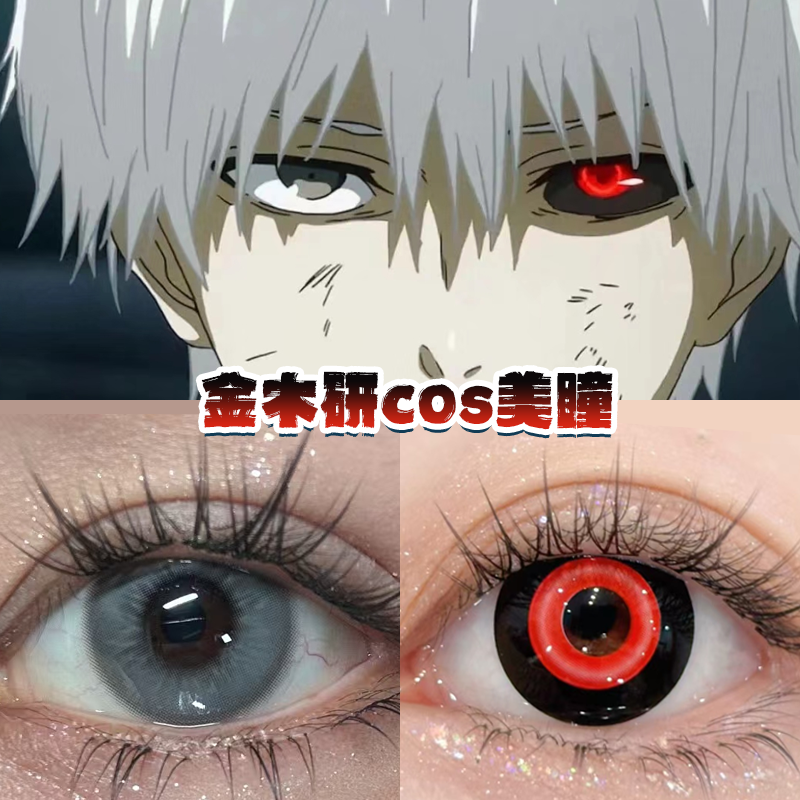 金木研cos美瞳异瞳还原显色东京食种年抛大直径带度数官方正品hn
