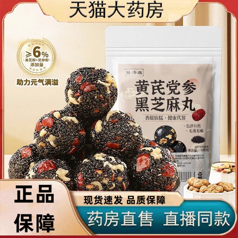黄芪党参黑芝麻丸红枣核桃高钙解馋零食滋补养生丸官方正品2HT