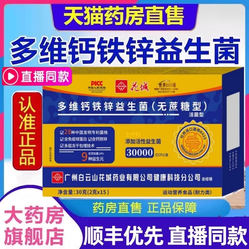 广州白云山敬修堂多维钙铁锌益生菌成人无蔗糖型官方旗舰店正品mz