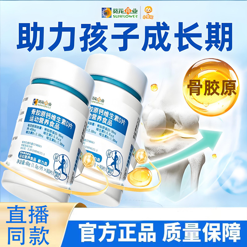 葵花骨胶原钙片维生素D补钙小儿童青少年成长碳酸钙咀嚼片正品6KY