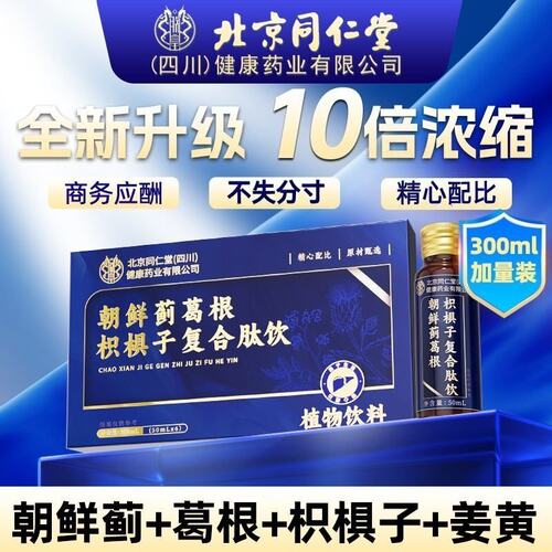 北京同仁堂朝鲜蓟葛根枳椇子复合肽饮口服液肝快速醒酒解酒1kl