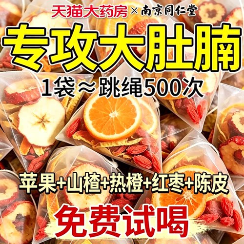 苹果山楂肥减红枣陈皮肥减茶官方旗舰店刮掉肚油子气全身茶包13sf