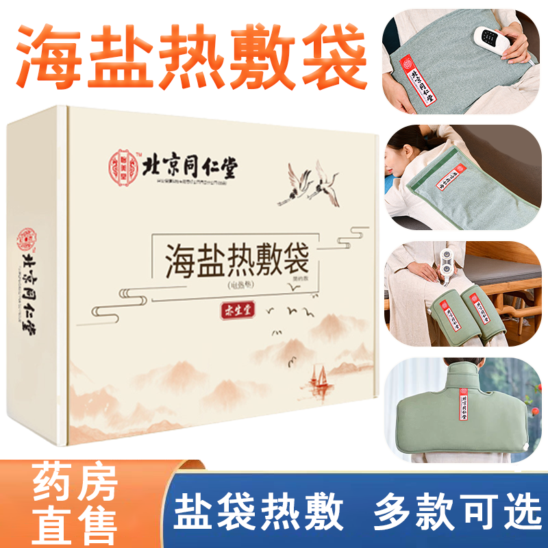 北京同仁堂怡美堂海盐热敷袋盐袋热敷包电加热颈肩腰腿护膝垫7xs
