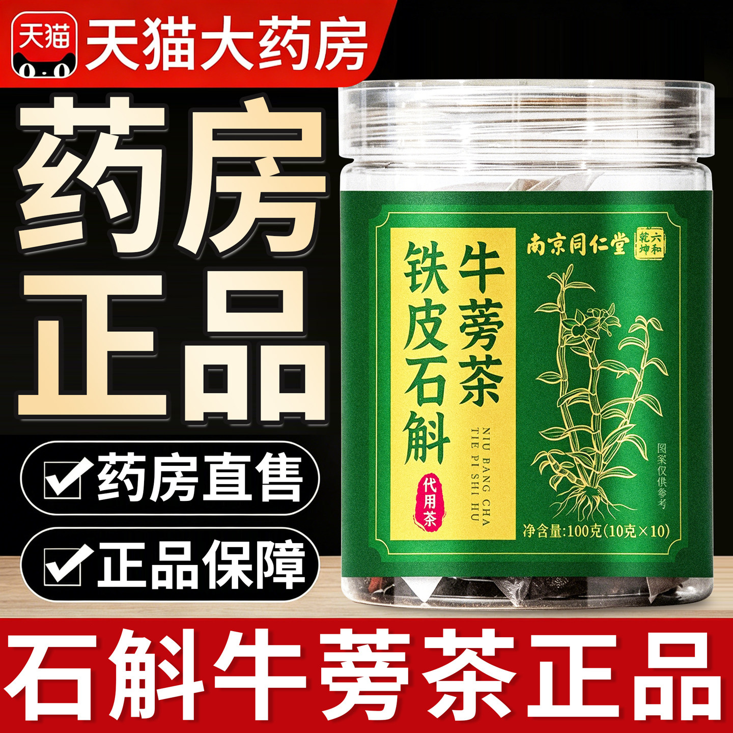 南京同仁堂石斛牛蒡根茶官方旗舰店正品菊花枸杞茯苓陈皮茶8km