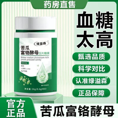 绿益森苦瓜酵母片富铬苦瓜压片糖果官方旗舰店正品成人血糖4jk