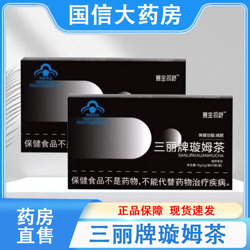 赛金司舒三丽牌璇姆茶减肥5袋/盒大药房旗舰店正品hy