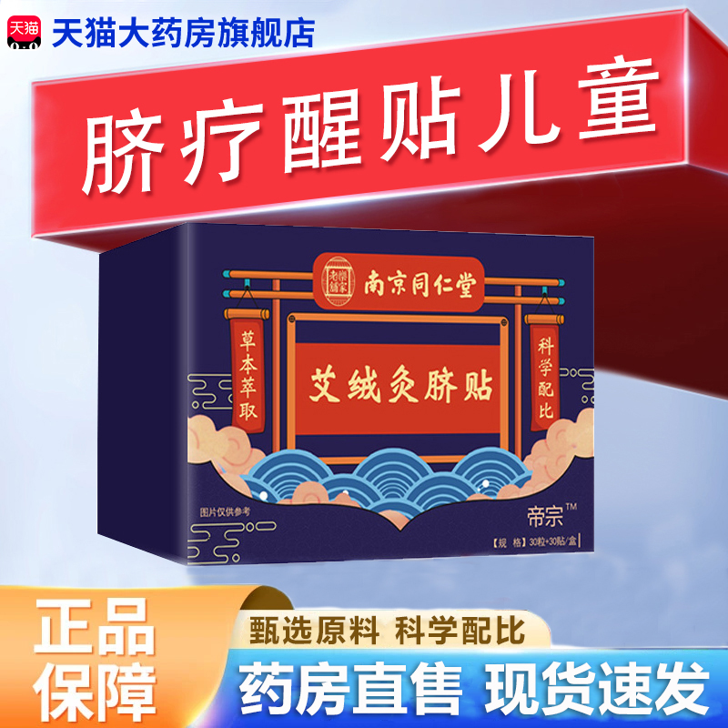 脐疗醒贴儿童官方旗舰正品药房直售成人南京同仁堂艾绒灸脐贴1HT