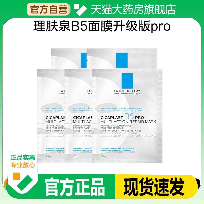 理肤泉b5Pro特安舒缓面膜保湿补水淡化泛红官方正品起旗舰店bp