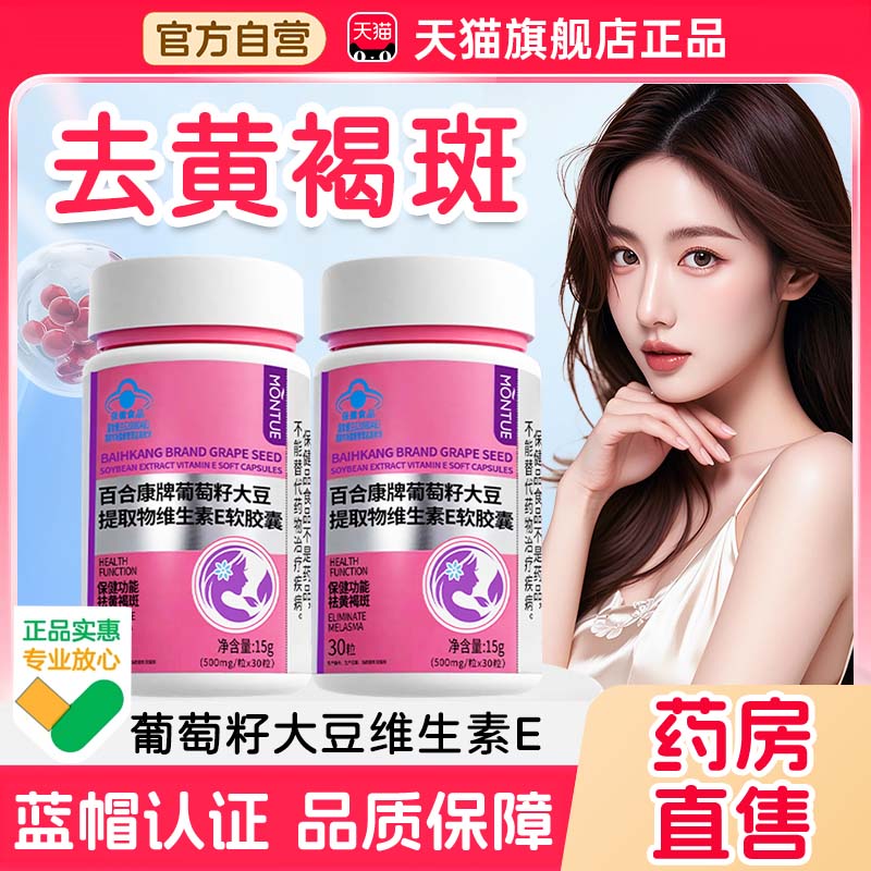 百合康牌葡萄籽大豆提取物维生素E软胶囊官方旗舰店祛黄褐斑1bf