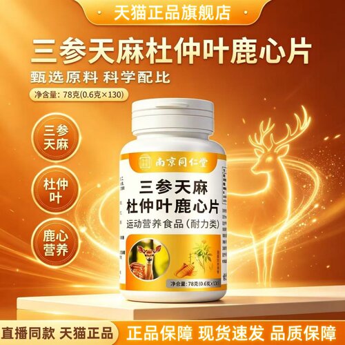 三参天麻杜仲叶鹿心片官方旗舰店正品中老年人三生露芯片1HT