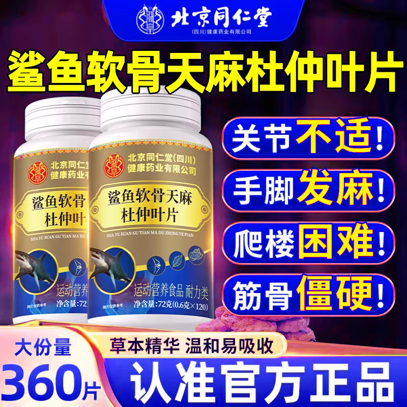 北京同仁堂鲨鱼软骨天麻杜仲叶片官方旗舰店正品氨糖软骨素片hb