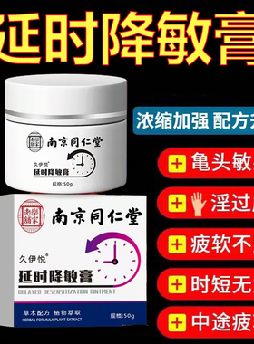南京同仁堂乐家老铺延.时降.敏膏男士脱敏持久植物萃取正品yb9
