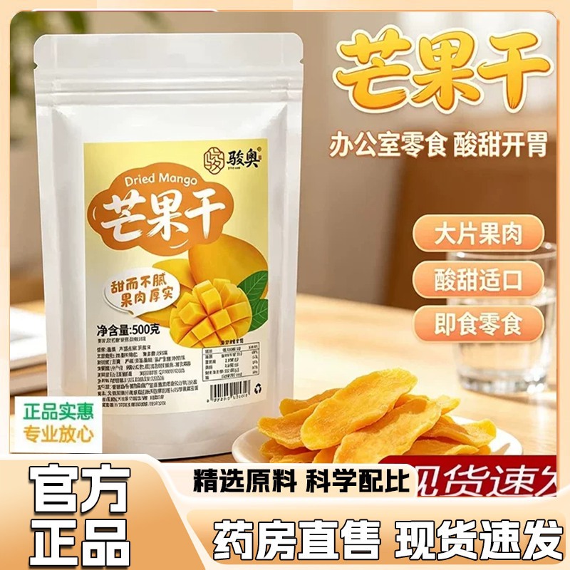 骏奥芒果干蜜饯休闲零食小吃厚切水果干当季新货真材实料正品9HV
