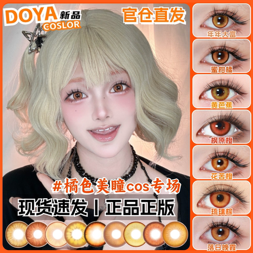 doya橘色美瞳cos橙色日抛金色渐变彩色隐形眼镜官方正品旗舰店hx