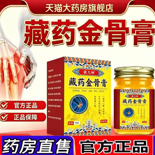 藏药金骨膏苗九绅官方旗舰店正品筋骨草本萃取温和大药房直售3dq