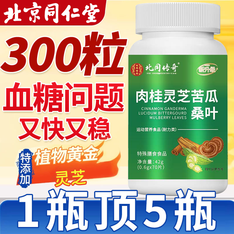 同仁堂肉桂灵芝苦瓜桑叶片纯植物降精华糖配官方旗舰店正品nn