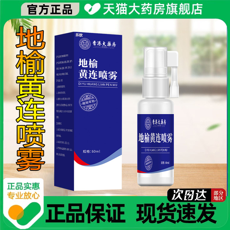 香港大药房地榆黄连喷雾官方旗舰店正品草本植物萃取直播同款2HT