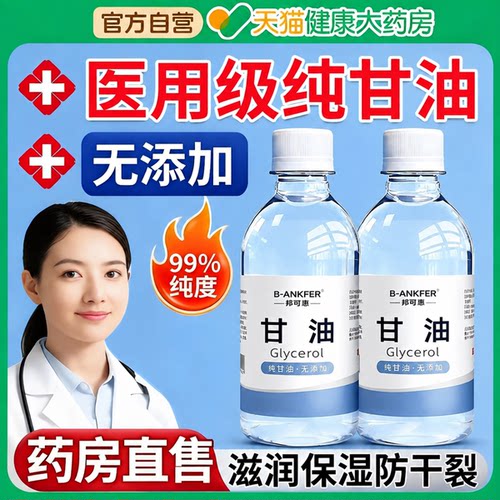 纯甘油医用正品老牌国货药房标准字脸部专用润滑护肤保湿补水维er