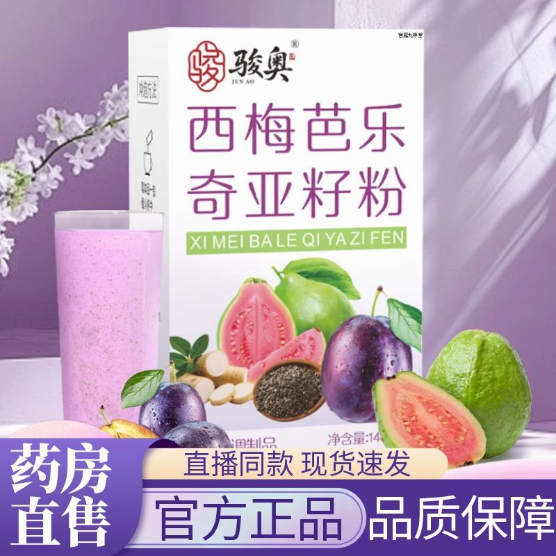 骏奥西梅芭乐奇亚籽粉营养早餐高膳食纤维代餐官方旗舰店正品1AZ