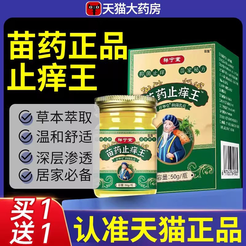 苗药止痒王苗家止痒抑菌膏正品快速止痒皮肤瘙痒全身干痒皮肤痒nn