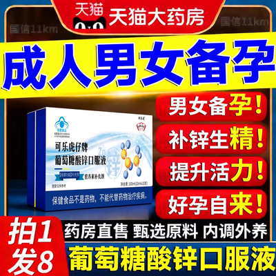 葡萄糖酸锌口服液成人备孕官方旗舰店补充钙铁锌口服液男女士11km
