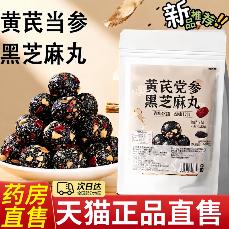 黄芪党参黑芝麻丸官方正品红枣核桃高钙解馋零食滋补养生丸3bc图片