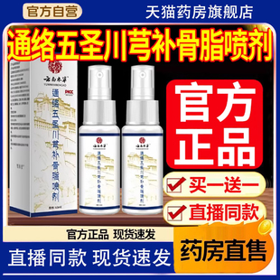 云南本草通络五圣川芎补骨脂喷剂官方旗舰店正品透骨液喷雾1HT