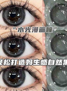 fairycon天生女主美瞳半年抛黑灰色大直径自然初恋眼隐形眼镜2TB