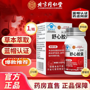 北京同仁堂内廷上用从源牌舒心胶囊中老年辅助血脂管官方正品7jk