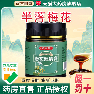 半落梅花春花湿清膏官方旗舰店正品药店直售春山风竹雪明百花bx