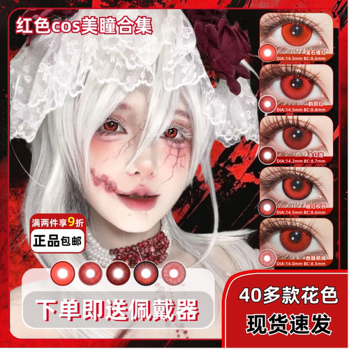DOYA红色美瞳cos日抛万圣节显色吸血鬼病娇玛丽克鲁约尔ivan绯hx