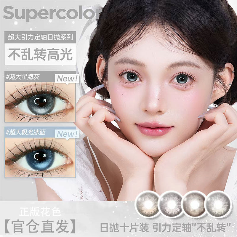 Supercolor超大星海灰超大极光冰蓝