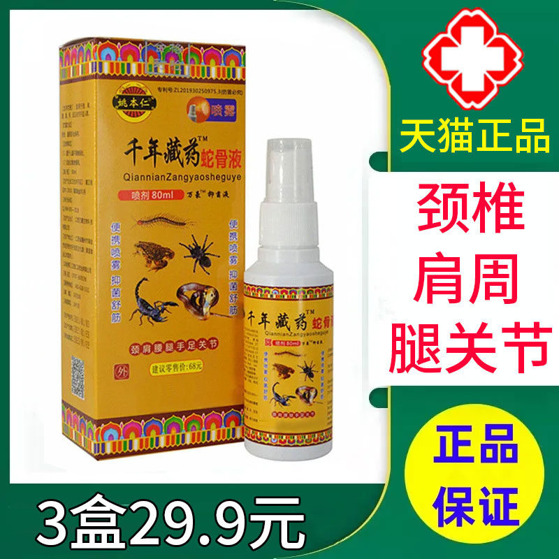 姚本仁千年藏药蛇骨液喷剂颈肩腰腿关节不适抑菌液旗舰店正品xm