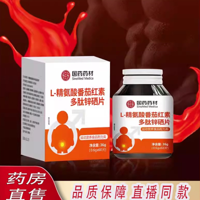 国药药材L-精氨酸番茄红素多肽锌硒片官方旗舰店正品药房直售6ZF